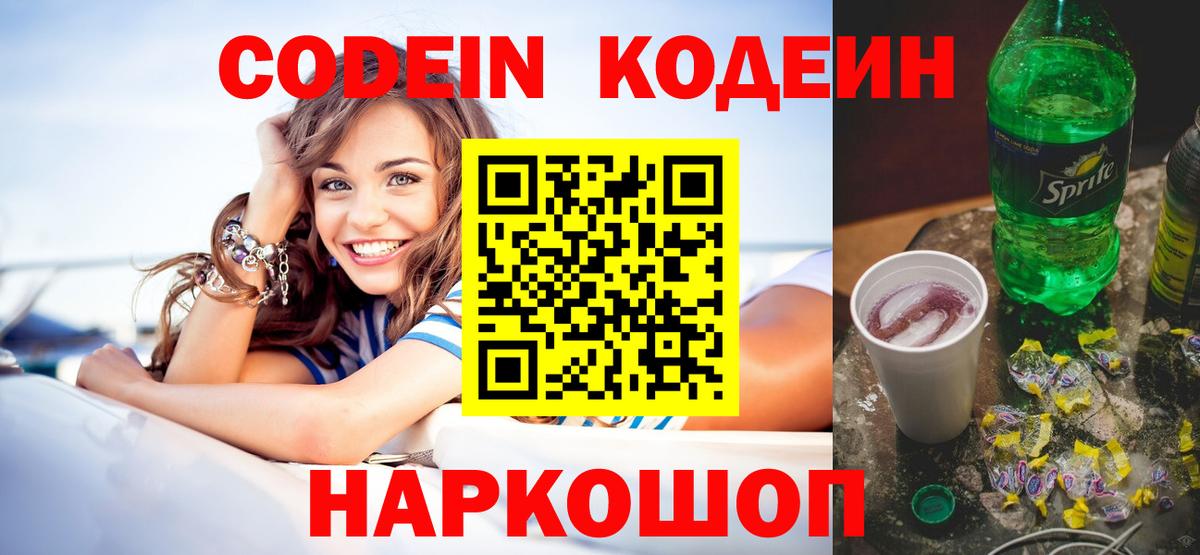 Кодеиновый сироп Lean Purple Drank Семёнов